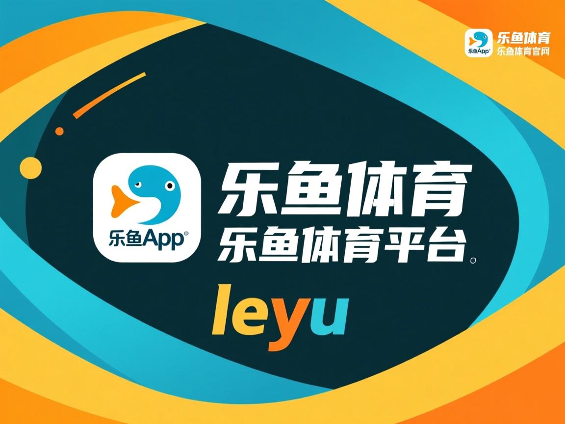 乐鱼体育平台官网-“简阳文体中心：篮球赛场激烈对决，选手激情四射”