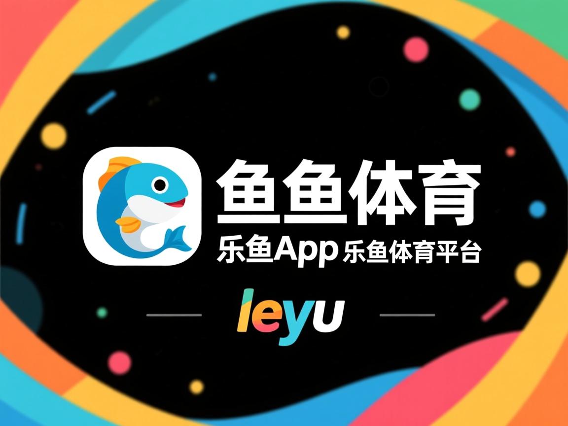 乐鱼体育在线登录-联赛排名变化对欧冠资格分配影响几何，联赛晋级欧冠规则