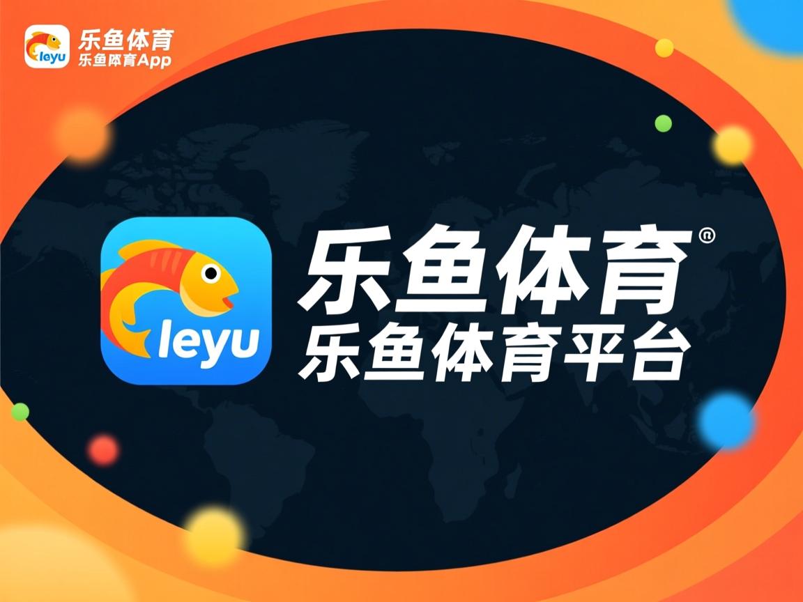 乐鱼体育官网下载-观众互动体验创新增强赛事吸引力，观众互动游戏有哪些